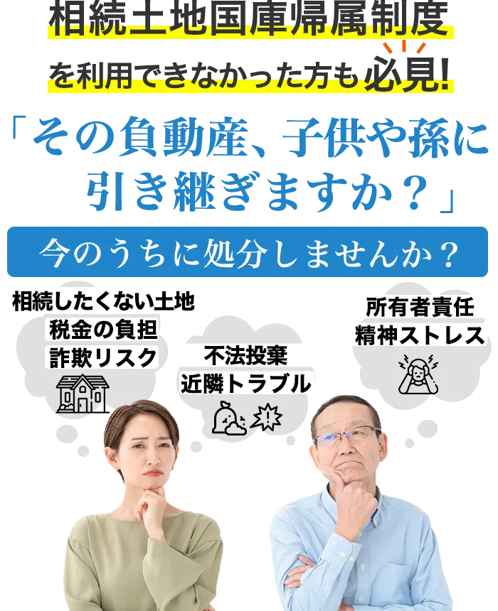 相続土地国庫帰属制度を利用できなかった方も必見!「その負動産、子供や孫に引き継ぎますか？」「今のうちに処分しませんか？」