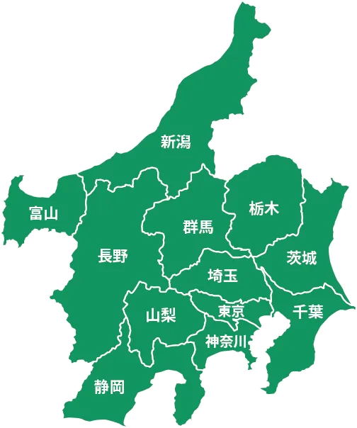 対応エリア：東京・神奈川・千葉・埼玉・群馬・栃木・茨城・静岡・山梨・新潟・富山・長野