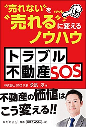 トラブル不動産ＳＯＳ 売れない」を「売れる」に変えるノウハウ