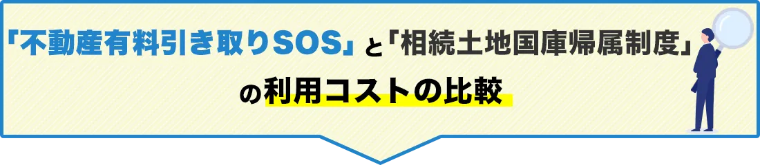 「不動産有料引き取りSOS」と「相続土地国庫帰属制度」の利用コストの比較