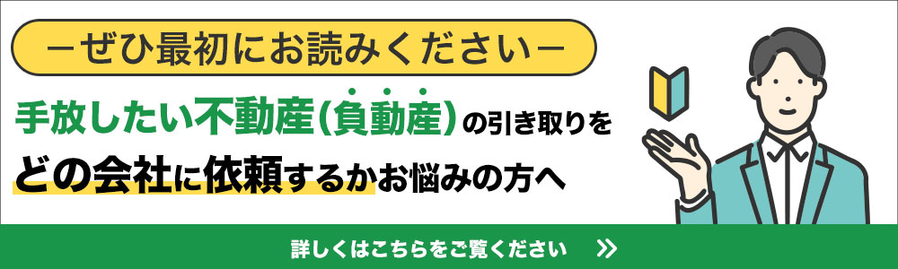 手放したい不動産(負動産)の引き取りをどの会社に依頼するかお悩みの方へ