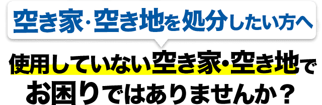 使用していない空き地・空き家の処分なら EINZの「不動産有料引き取りSOS」