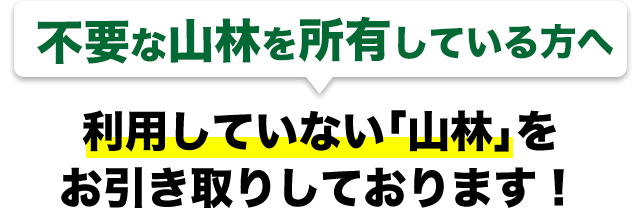 山林の引き取りのことなら EINZの「山林引き取りSOS」