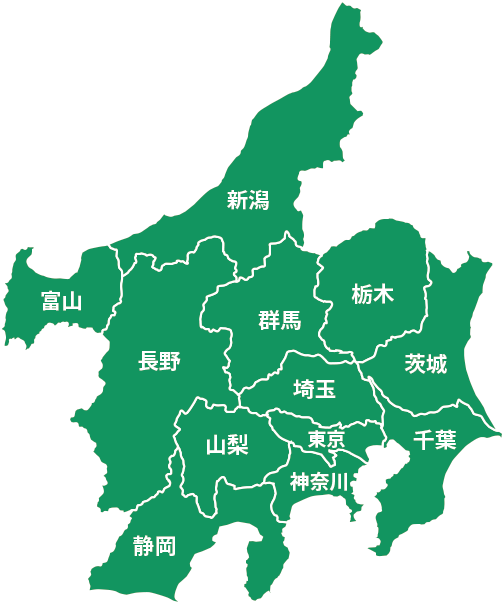 対応エリア：東京・神奈川・千葉・埼玉・群馬・栃木・茨城・静岡・山梨・新潟・富山・長野