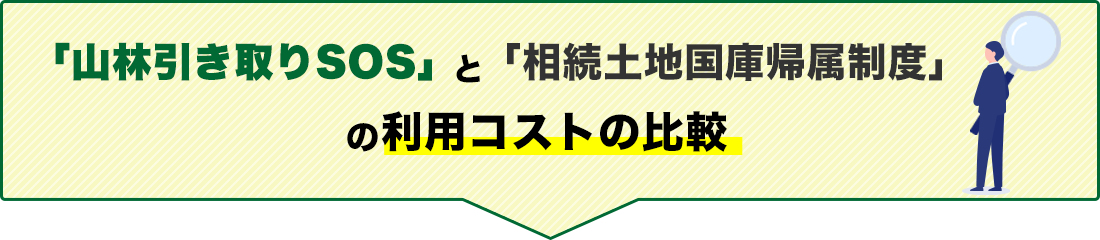 「山林引き取りSOS」と「相続土地国庫帰属制度」の利用コストの比較