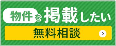 物件を掲載したい方へ