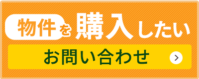 物件を購入したい方へ