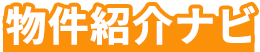 物件紹介ナビ