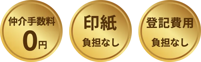 仲介手数料0円、印紙負担なし、登記費用負担なし