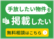 手放したい物件を掲載したい