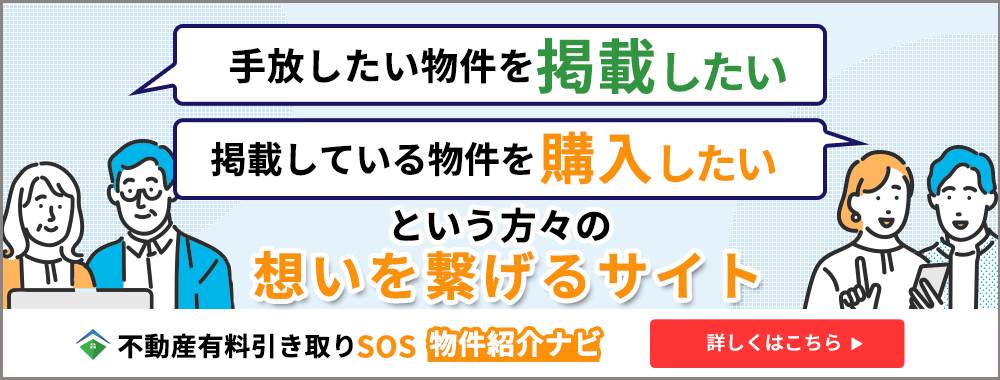 不動産有料引き取りSOS 物件紹介ナビ