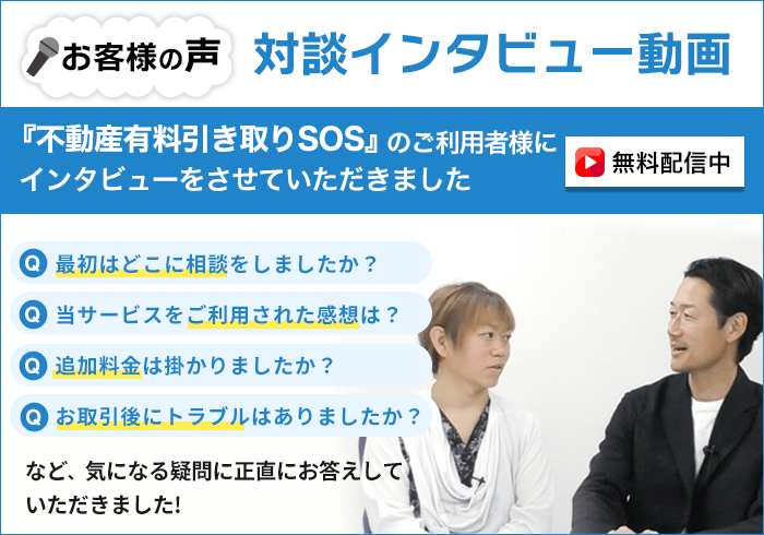 お客様の声：対談インタビュー動画 | トラブル不動産相続SOS 処分や 